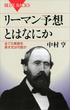 リーマン予想とはなにか　全ての素数を表す式は可能か(ブルー・バックス)