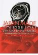 ジャパン・メイド トゥールビヨン 超高級機械式腕時計に挑んだ日本のモノづくり