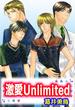 【全1-3セット】激愛Unlimited(秋水社オリジナルBLシリーズ)