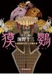 獏鸚(創元推理文庫)