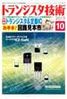 トランジスタ技術 (Transistor Gijutsu) 2015年 10月号 [雑誌]