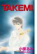 【1-5セット】TAKEMI(K-BOOK Memorial Comics)