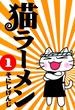 【1-5セット】猫ラーメン(BLADE COMICS(ブレイドコミックス))