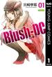 【全1-13セット】/Blush-DC ～秘・蜜～(ヤングジャンプコミックスDIGITAL)