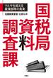 国税局資料調査課(ＳＰＡ！ＢＯＯＫＳ)