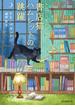 書店猫ハムレットの跳躍(創元推理文庫)