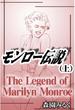 【全1-2セット】モンロー伝説(フィールコミックス)