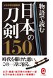 物語で読む日本の刀剣150(イースト新書Q)