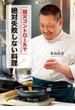 弱火コントロールで絶対失敗しない料理(幻冬舎単行本)