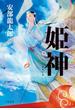 姫神(文春e-book)