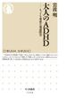 大人のＡＤＨＤ　――もっとも身近な発達障害(ちくま新書)