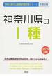神奈川県のⅠ種 公務員試験教養試験 ２０１７年度版