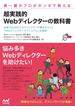 第一線のプロがホンネで教える 超実践的 Webディレクターの教科書