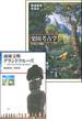 楽園考古学＋南海文明グランドクルーズ【合本版】(平凡社ライブラリー)