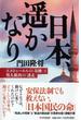日本、遙かなり エルトゥールルの「奇跡」と邦人救出の「迷走」