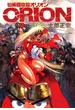 【電子版】仙術超攻殻ORION(カドカワデジタルコミックス)