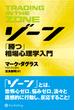 ゾーン ──相場心理学入門