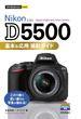 今すぐ使えるかんたんmini　Nikon D5500　基本＆応用　撮影ガイド(今すぐ使えるかんたん)