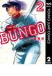 BUNGO―ブンゴ― 2(ヤングジャンプコミックスDIGITAL)