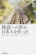 鉄道への夢が日本人を作った 資本主義・民主主義・ナショナリズム(朝日選書)