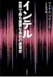 インテル　世界で最も重要な会社の産業史(文春e-book)