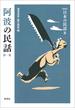 阿波の民話　第一集