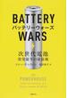 バッテリーウォーズ 次世代電池開発競争の最前線