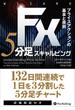 FX 5分足スキャルピング ──プライスアクションの基本と原則