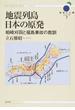 地震列島日本の原発 柏崎刈羽と福島事故の教訓