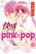 快感pink×pop(2)(秋水社/MAHK)