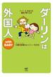ダーリンは外国人 with BABY(コミックエッセイ)