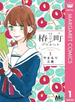 椿町ロンリープラネット 1(マーガレットコミックスDIGITAL)