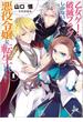 乙女ゲームの破滅フラグしかない悪役令嬢に転生してしまった…: 1(一迅社文庫アイリス)