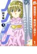 ノノノノ【期間限定無料】 1(ヤングジャンプコミックスDIGITAL)