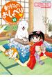 動物のおしゃべり　（１４）(バンブーコミックス 4コマセレクション)