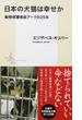 日本の犬猫は幸せか 動物保護施設アークの２５年(集英社新書)