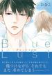 Blue Lust 1(ダリアコミックスe)