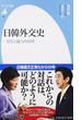 日韓外交史 対立と協力の５０年(平凡社新書)