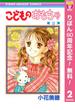 こどものおもちゃ【期間限定無料】 2(りぼんマスコットコミックスDIGITAL)