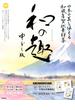 日本の美を伝える和風年賀状素材集「和の趣」　申どし版 付属資料：ＤＶＤ－ＲＯＭ（１枚），別冊（６４Ｐ）