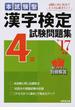 本試験型漢字検定４級試験問題集 ’１７年版