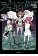 ジークンドー G=ヒコロウ×雑君保プ×道満晴明競作集（１）(REX COMICS)