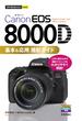 今すぐ使えるかんたんmini　Canon EOS 8000D 基本＆応用 撮影ガイド(今すぐ使えるかんたん)