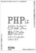 PHPはどのように動くのか　～PHPコアから読み解く仕組みと定石