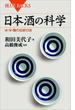 日本酒の科学　水・米・麹の伝統の技(ブルー・バックス)