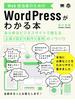 Web担当者のためのWordPressがわかる本