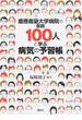 慶應義塾大学病院の医師１００人と学ぶ病気の予習帳