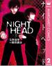 NIGHT HEAD 2(マーガレットコミックスDIGITAL)