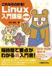 これならわかる！ Linux入門講座 第3版