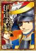 コミック版　日本の歴史　戦国人物伝　伊達政宗